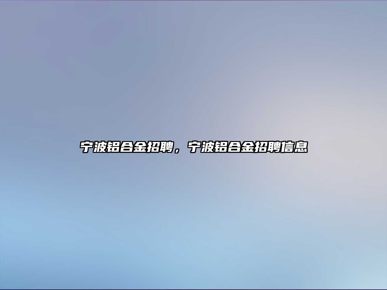 寧波鋁合金招聘，寧波鋁合金招聘信息