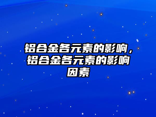 鋁合金各元素的影響，鋁合金各元素的影響因素