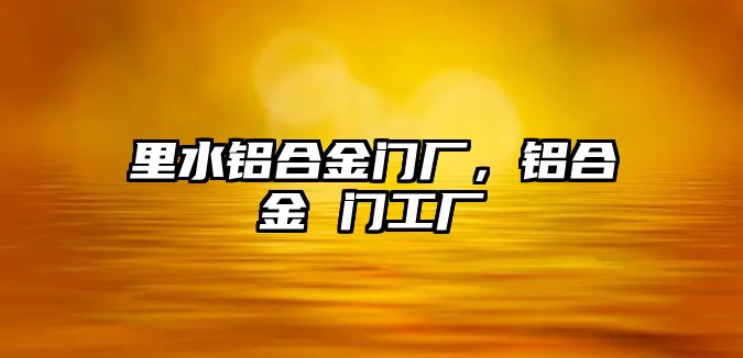 里水鋁合金門廠，鋁合金 門工廠