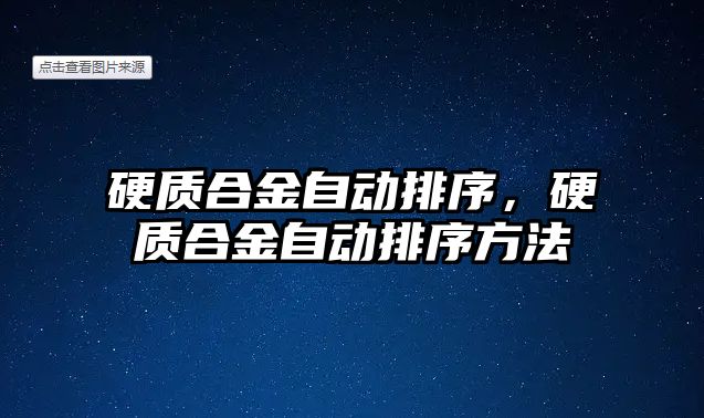 硬質(zhì)合金自動排序，硬質(zhì)合金自動排序方法