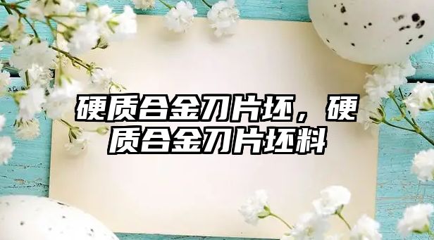 硬質(zhì)合金刀片坯，硬質(zhì)合金刀片坯料