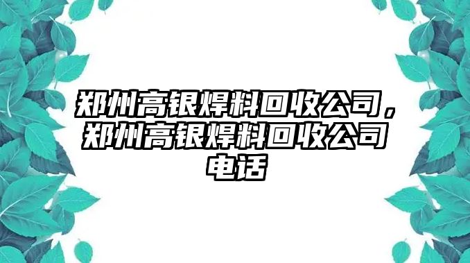 鄭州高銀焊料回收公司，鄭州高銀焊料回收公司電話