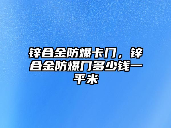 鋅合金防爆卡門，鋅合金防爆門多少錢一平米