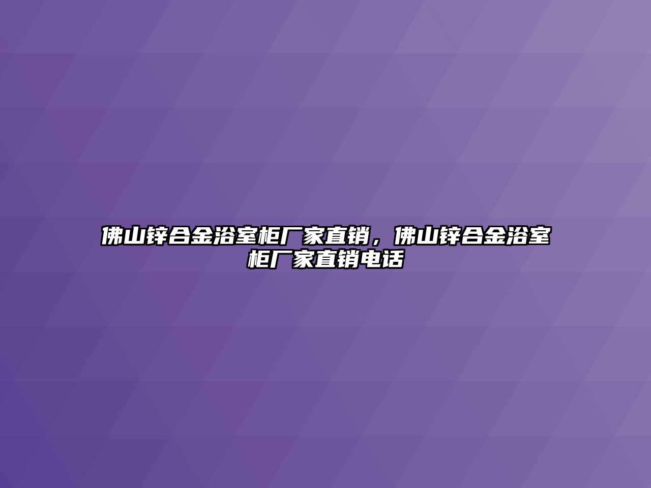 佛山鋅合金浴室柜廠家直銷，佛山鋅合金浴室柜廠家直銷電話