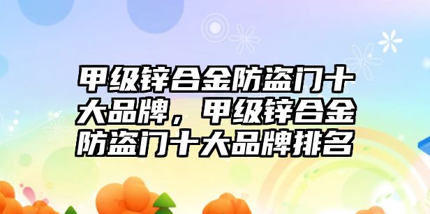 甲級(jí)鋅合金防盜門十大品牌，甲級(jí)鋅合金防盜門十大品牌排名