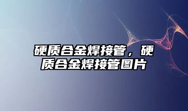 硬質合金焊接管，硬質合金焊接管圖片