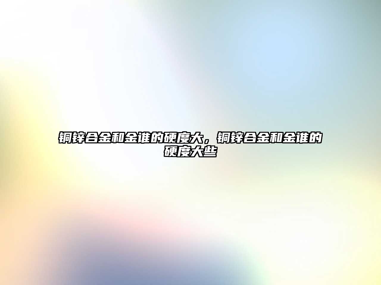 銅鋅合金和金誰的硬度大，銅鋅合金和金誰的硬度大些