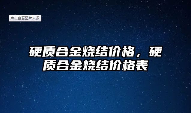 硬質(zhì)合金燒結(jié)價格，硬質(zhì)合金燒結(jié)價格表