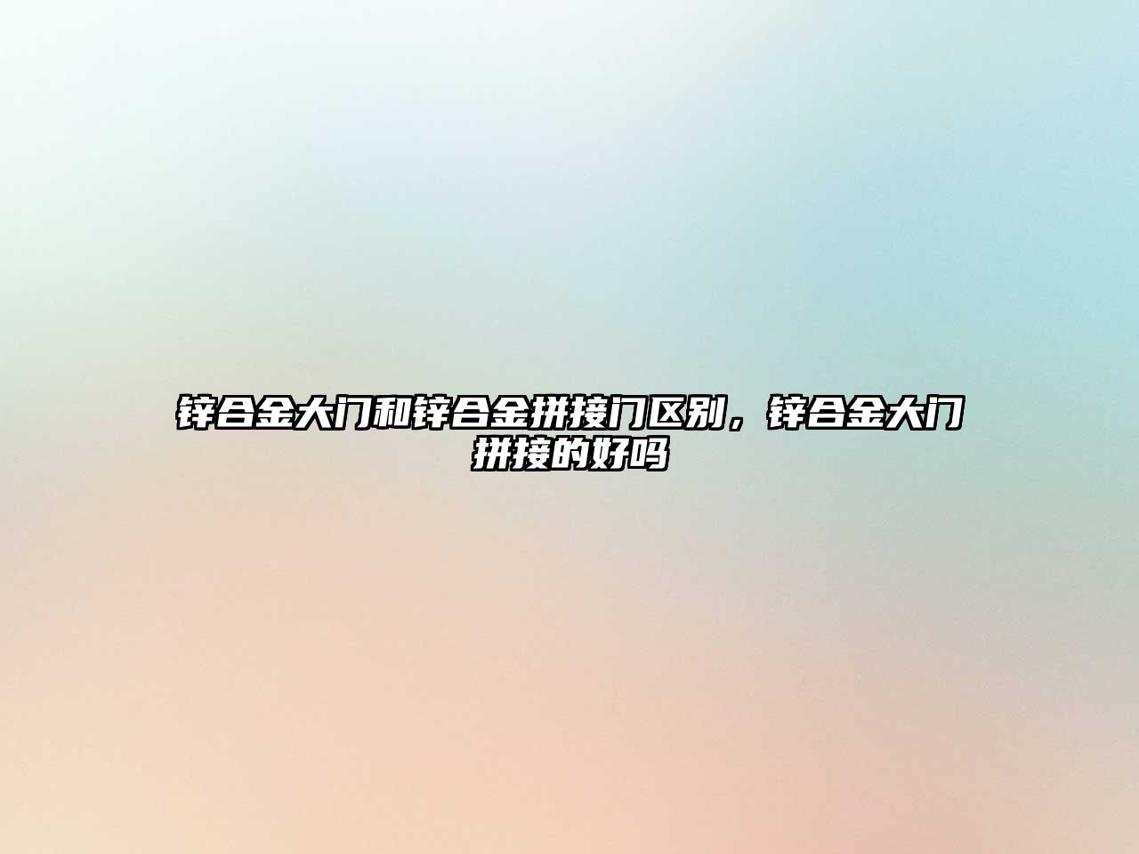 鋅合金大門和鋅合金拼接門區(qū)別，鋅合金大門拼接的好嗎