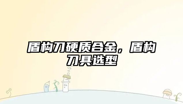 盾構刀硬質合金，盾構刀具選型