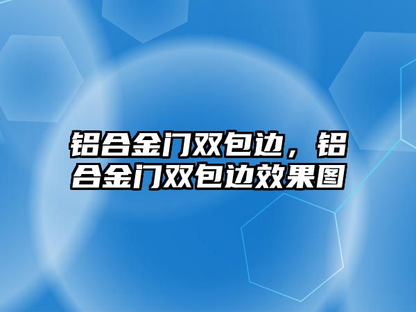 鋁合金門雙包邊，鋁合金門雙包邊效果圖