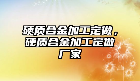 硬質(zhì)合金加工定做，硬質(zhì)合金加工定做廠家