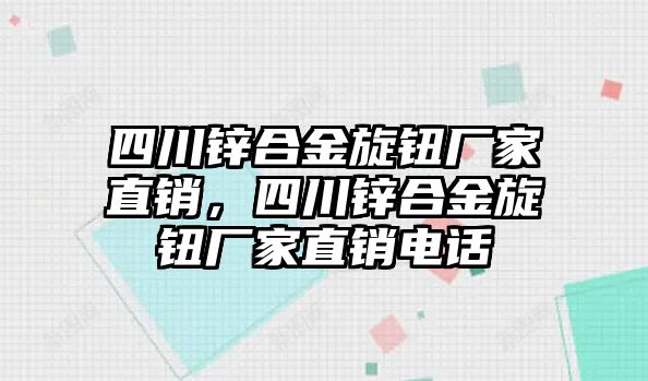 四川鋅合金旋鈕廠家直銷，四川鋅合金旋鈕廠家直銷電話