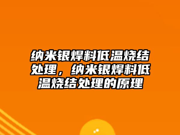 納米銀焊料低溫?zé)Y(jié)處理，納米銀焊料低溫?zé)Y(jié)處理的原理