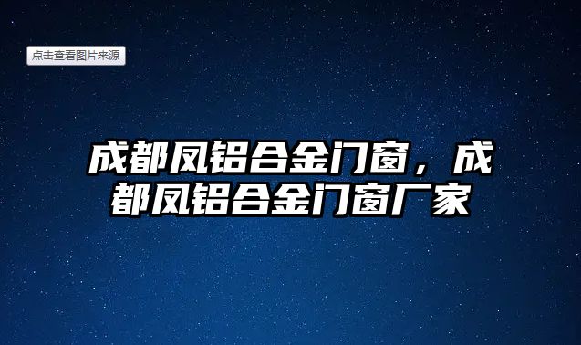 成都鳳鋁合金門窗，成都鳳鋁合金門窗廠家