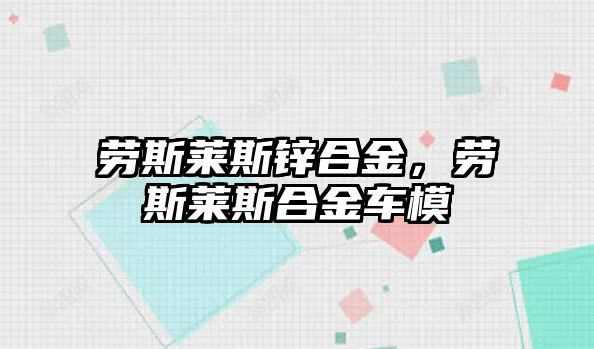 勞斯萊斯鋅合金，勞斯萊斯合金車模