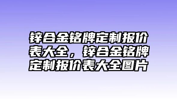 鋅合金銘牌定制報價表大全，鋅合金銘牌定制報價表大全圖片