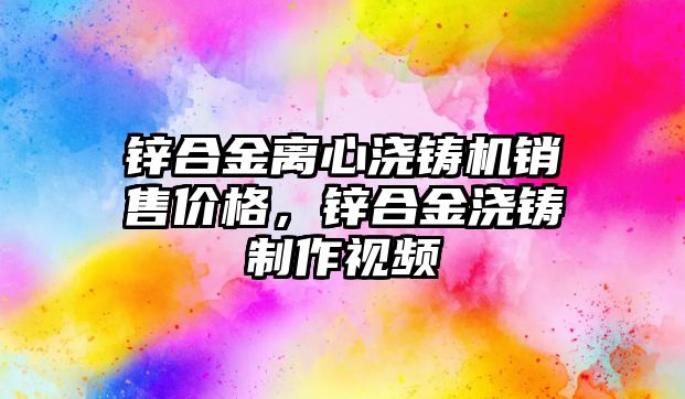 鋅合金離心澆鑄機銷售價格，鋅合金澆鑄制作視頻