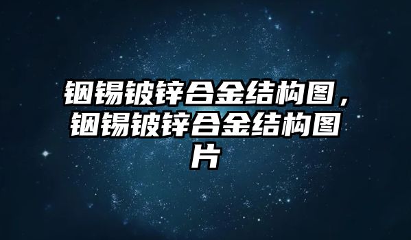 銦錫鈹鋅合金結(jié)構(gòu)圖，銦錫鈹鋅合金結(jié)構(gòu)圖片