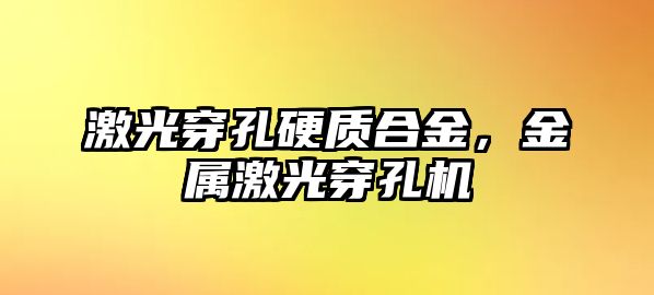 激光穿孔硬質(zhì)合金，金屬激光穿孔機