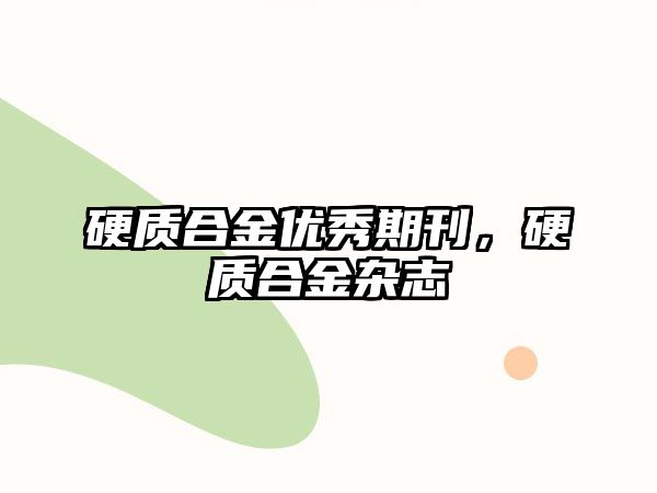 硬質(zhì)合金優(yōu)秀期刊，硬質(zhì)合金雜志