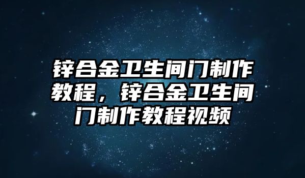 鋅合金衛(wèi)生間門制作教程，鋅合金衛(wèi)生間門制作教程視頻