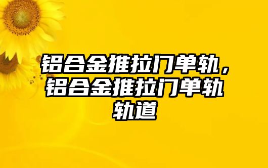 鋁合金推拉門單軌，鋁合金推拉門單軌軌道