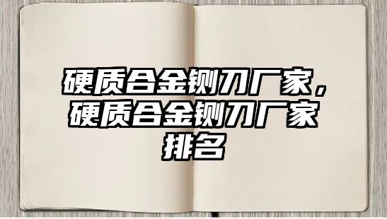 硬質(zhì)合金鍘刀廠家，硬質(zhì)合金鍘刀廠家排名