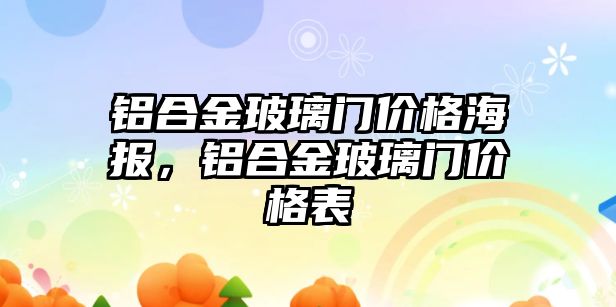 鋁合金玻璃門價格海報，鋁合金玻璃門價格表