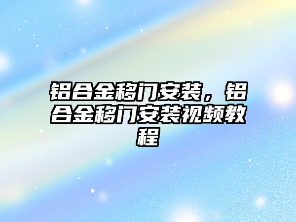 鋁合金移門安裝，鋁合金移門安裝視頻教程