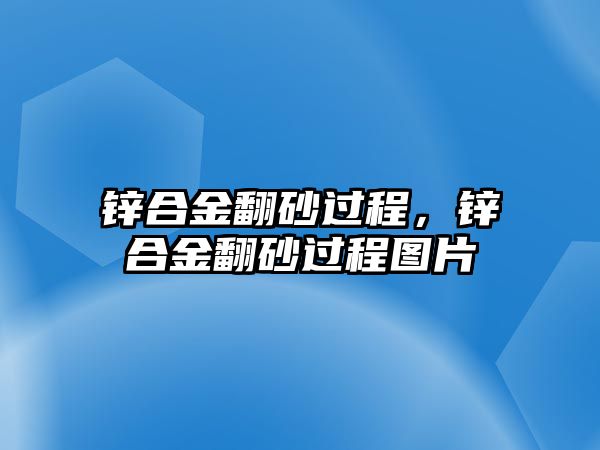 鋅合金翻砂過程，鋅合金翻砂過程圖片