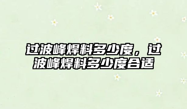 過波峰焊料多少度，過波峰焊料多少度合適