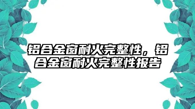 鋁合金窗耐火完整性，鋁合金窗耐火完整性報告