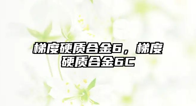 梯度硬質(zhì)合金6，梯度硬質(zhì)合金6C