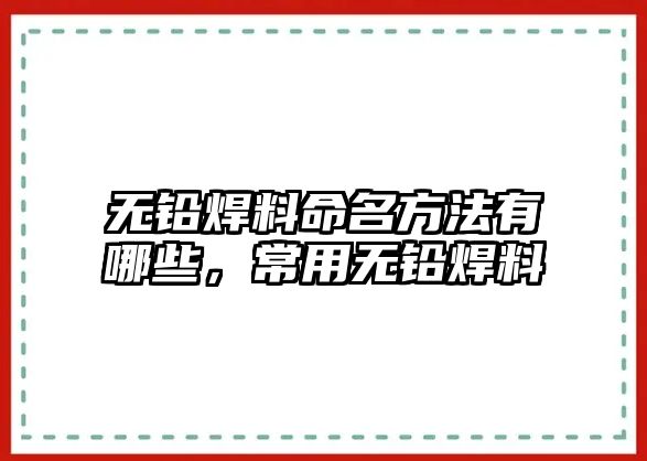 無鉛焊料命名方法有哪些，常用無鉛焊料