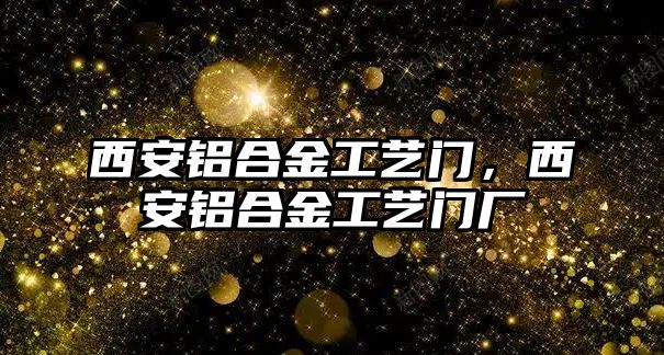 西安鋁合金工藝門，西安鋁合金工藝門廠