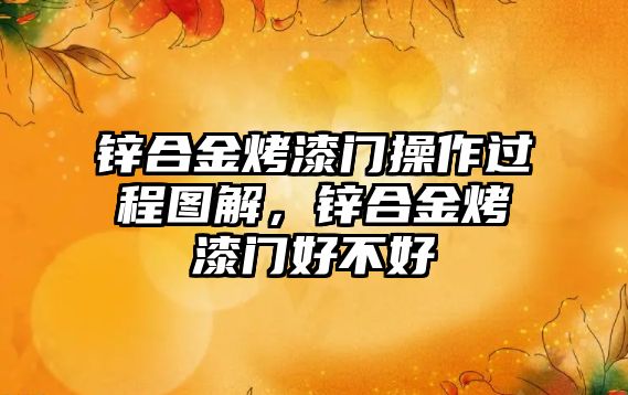 鋅合金烤漆門操作過程圖解，鋅合金烤漆門好不好