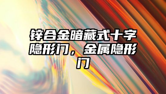 鋅合金暗藏式十字隱形門，金屬隱形門