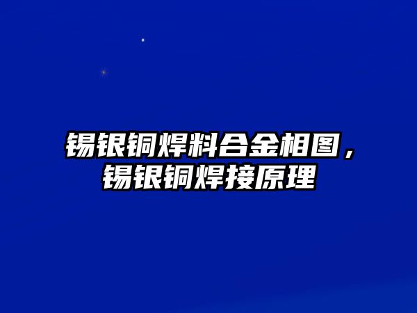 錫銀銅焊料合金相圖，錫銀銅焊接原理