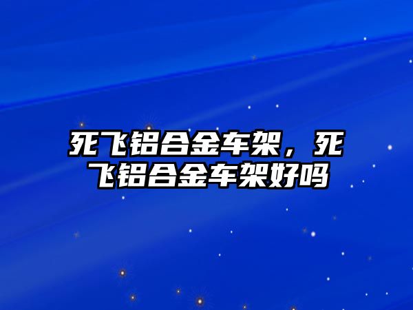 死飛鋁合金車架，死飛鋁合金車架好嗎