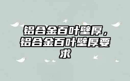 鋁合金百葉壁厚，鋁合金百葉壁厚要求