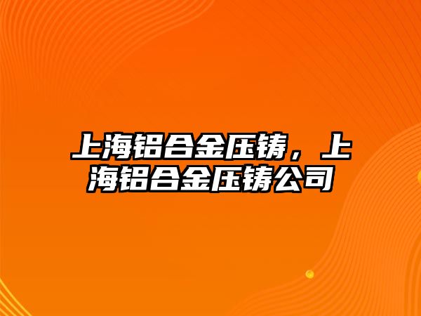 上海鋁合金壓鑄，上海鋁合金壓鑄公司