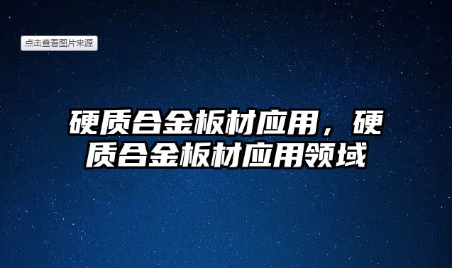 硬質(zhì)合金板材應(yīng)用，硬質(zhì)合金板材應(yīng)用領(lǐng)域