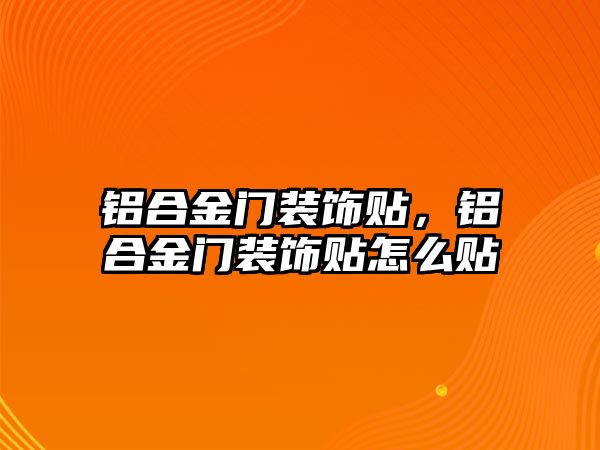 鋁合金門裝飾貼，鋁合金門裝飾貼怎么貼