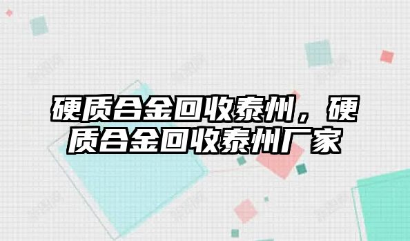 硬質(zhì)合金回收泰州，硬質(zhì)合金回收泰州廠家