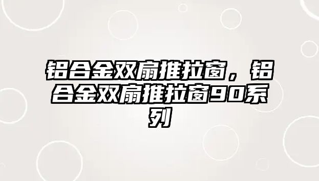 鋁合金雙扇推拉窗，鋁合金雙扇推拉窗90系列