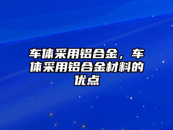 車體采用鋁合金，車體采用鋁合金材料的優(yōu)點(diǎn)