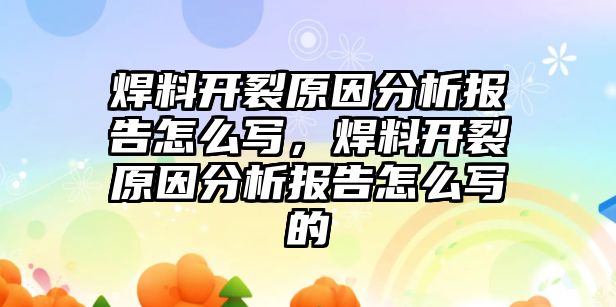 焊料開裂原因分析報告怎么寫，焊料開裂原因分析報告怎么寫的