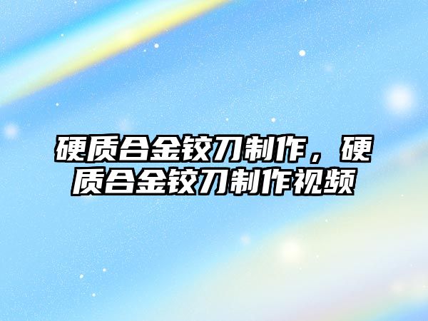 硬質合金鉸刀制作，硬質合金鉸刀制作視頻