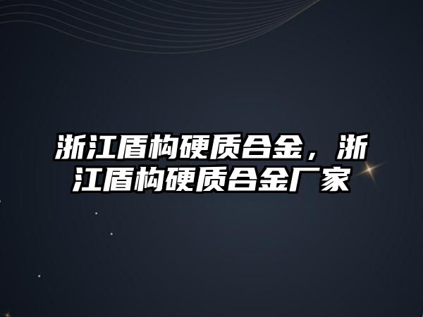 浙江盾構(gòu)硬質(zhì)合金，浙江盾構(gòu)硬質(zhì)合金廠家